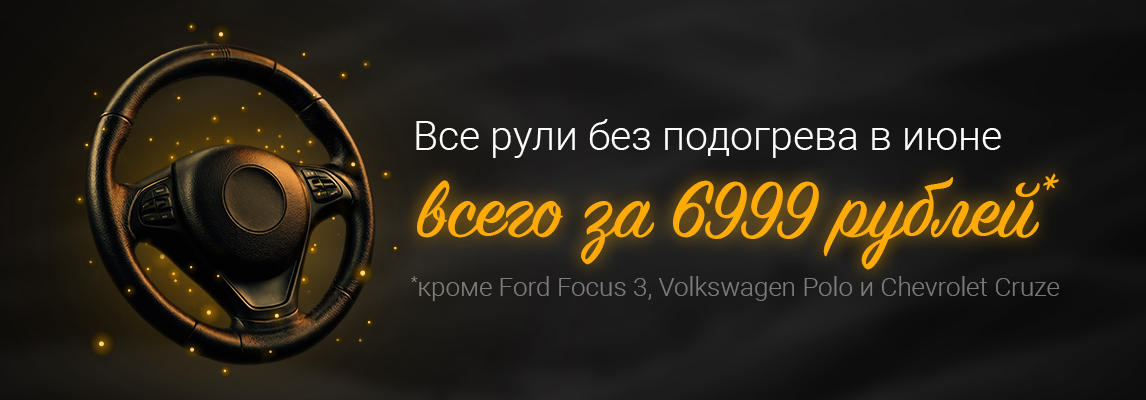 Акция: все рули без подогрева в июне всего за 6999 рублей (кроме Ford Focus 3, Volkswagen Polo и Chevrolet Cruze)